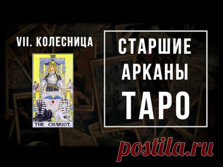 7. Колесница | Значения Старших арканов | Школа Таро пана Романа 2021