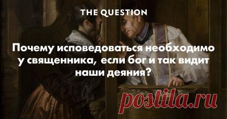 Почему исповедоваться необходимо у священника, если бог и так видит наши деяния? Я уже как-то отвечал на подобный вопрос, там цитаты из пояснений в церковном вероучении: https://thequestion.ru/questions/270595/pochemu-svyashenniki-otpuskayut-grekhi-ved-grekh-sovershen-ne-po-otnosheniyu-k-svyashenniku [https://thequestion.ru/questions/270595/pochemu-svyashenniki-otpuskayut-grekhi-ved-grekh-sovershen-ne-po-otnosheniyu-k-svyashenniku] Суть в том, что таинство покаяния (испове...