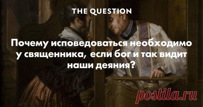 Почему исповедоваться необходимо у священника, если бог и так видит наши деяния? Я уже как-то отвечал на подобный вопрос, там цитаты из пояснений в церковном вероучении: https://thequestion.ru/questions/270595/pochemu-svyashenniki-otpuskayut-grekhi-ved-grekh-sovershen-ne-po-otnosheniyu-k-svyashenniku [https://thequestion.ru/questions/270595/pochemu-svyashenniki-otpuskayut-grekhi-ved-grekh-sovershen-ne-po-otnosheniyu-k-svyashenniku] Суть в том, что таинство покаяния (испове...