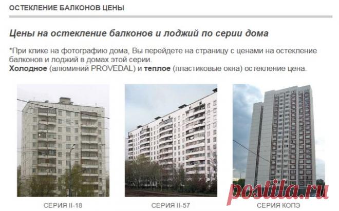Остекление балконов и лоджий, цены по серии дома