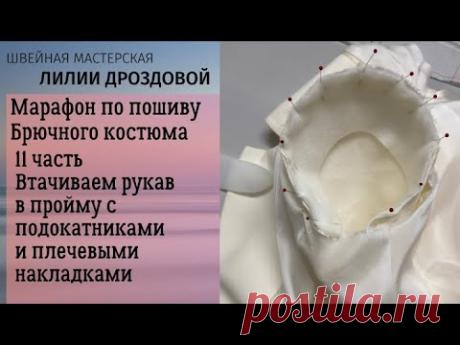 11 часть - жакет. Как втачать рукав в пройму, пришить подокатники и плечевые накладки в жакете .