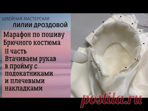 11 часть - жакет. Как втачать рукав в пройму, пришить подокатники и плечевые накладки в жакете .
