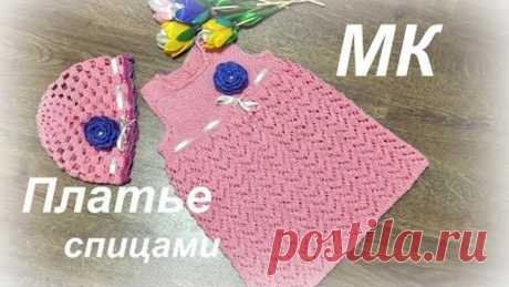 ПЛАТЬЕ СПИЦАМИ//подробный МК детского вязаного платья