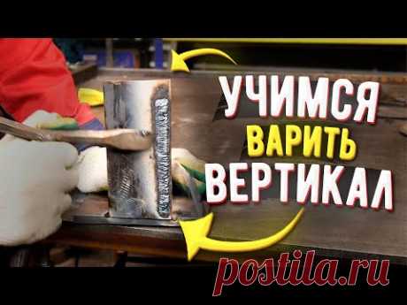 Лучший способ научиться варить вертикальные швы электросваркой
