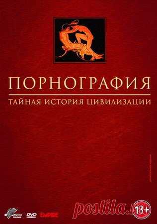 Порнография: Тайная история цивилизации / Pornography: The Secret History of Civilization episodes 1-6 of 6 DVDRip Фундаментальное 6-серийное исследование самой нескромной области человеческой культуры уже десять лет остается непревзойденной энциклопедией запретных развлечений в их исторической перспективе.Порнография — изобретение нового времени. Ни раскованная античность, ни даже Средние века с их иллюзорной
