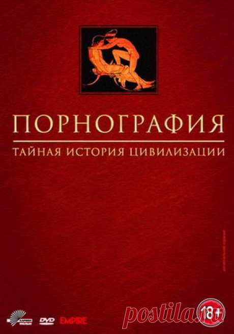 Порнография: Тайная история цивилизации / Pornography: The Secret History of Civilization episodes 1-6 of 6 DVDRip Фундаментальное 6-серийное исследование самой нескромной области человеческой культуры уже десять лет остается непревзойденной энциклопедией запретных развлечений в их исторической перспективе.Порнография — изобретение нового времени. Ни раскованная античность, ни даже Средние века с их иллюзорной