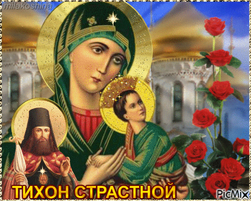 На Руси в этот день чествовали Тихона Задонского (в миру — Тимофей Савельевич Соколов), церковного деятеля и богослова 18 века.