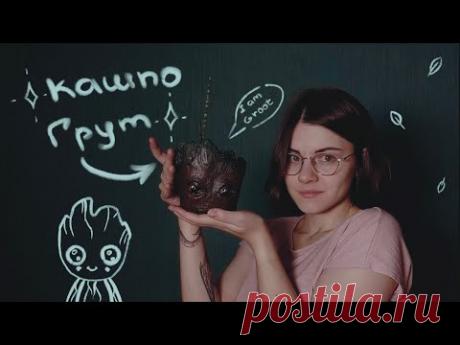 Кашпо ГРУТ из самозатвердевающей глины JOVI air dry (´。• ω •。`)