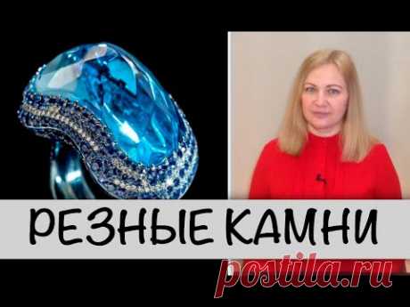 Резные драгоценные камни - новый уровень в передаче красоты