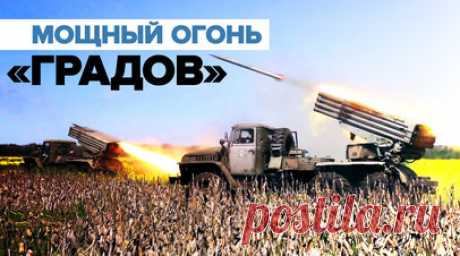Тактика карусели: «Грады» уничтожили скопление техники и пехоту ВСУ. Минобороны РФ показало кадры боевой работы расчётов РСЗО «Град» Западного военного округа в зоне спецоперации. Разведка обнаружила сосредоточение техники и пехоты ВСУ на дальности 19 км. После получения координат «Грады» открыли огонь 122-мм осколочно-фугасными снарядами, уничтожив все цели. Выполнив задачи, артиллеристы оперативно сменили позиции и продолжили дежурство. Экипажи боевых машин используют тактику карусели, когда…