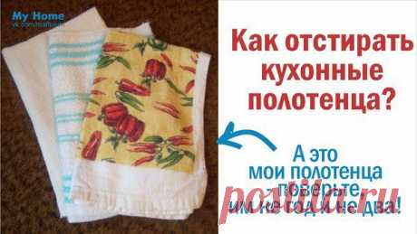 отстирать кухонные полотенца / Разное / хозяйство советы / Pinme.ru / Elena Voronina