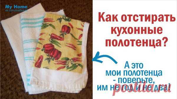 отстирать кухонные полотенца / Разное / хозяйство советы / Pinme.ru / Elena Voronina