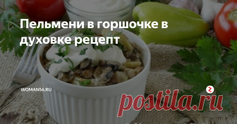 Пельмени в горшочке в духовке рецепт Домашние пельмени – это блюдо, от которого мало кто откажется. Ведь  они лепятся с любовью и из качественных продуктов, поэтому никакие  покупные, даже самые дорогие, с ними не сравнятся.
Самый популярный способ приготовления пельменей – это  просто отварить их и подать со сметаной. В данной статье подробно описан  рецепт пельменей в горшочках с грибным соусом и запеченные в духовке.  Получается о