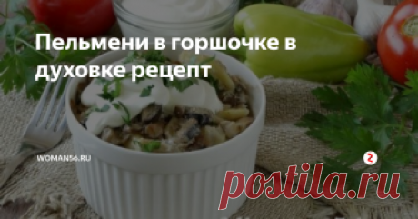 Пельмени в горшочке в духовке рецепт Домашние пельмени – это блюдо, от которого мало кто откажется. Ведь  они лепятся с любовью и из качественных продуктов, поэтому никакие  покупные, даже самые дорогие, с ними не сравнятся.
Самый популярный способ приготовления пельменей – это  просто отварить их и подать со сметаной. В данной статье подробно описан  рецепт пельменей в горшочках с грибным соусом и запеченные в духовке.  Получается о