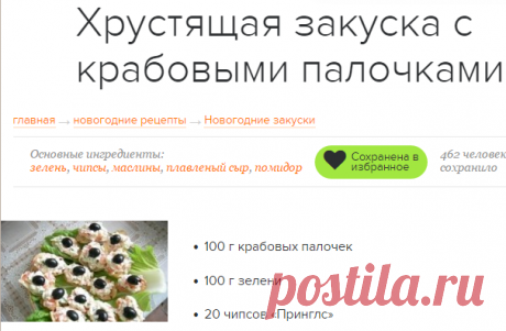 Хрустящая закуска с крабовыми палочками / Простые рецепты