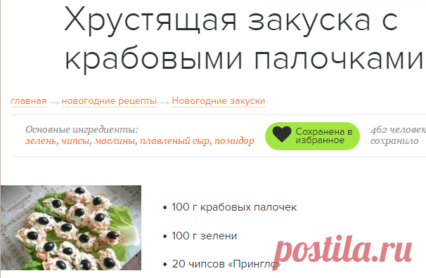 Хрустящая закуска с крабовыми палочками / Простые рецепты