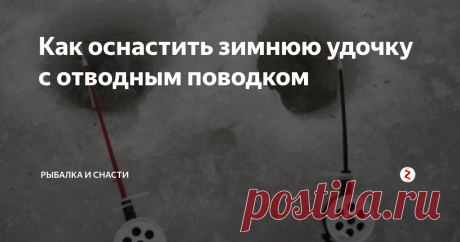 Как оснастить зимнюю удочку с отводным поводком Устройство такой снасти предельно простое. На подходящую зимнюю удочку, как правило, используют популярную «кобылку», наматывают необходимое для данной рыбалки количество основной лески. На конце лески делается петелька, в которой крепится нужного веса груз.
Затем, несколько выше груза, к основной леске крепится поводок с крючком, скользящий по ней свободным образом. Проще простого, не правда ли?
