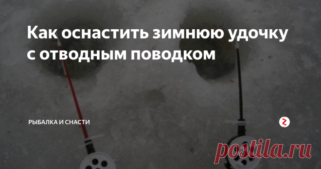 Как оснастить зимнюю удочку с отводным поводком Устройство такой снасти предельно простое. На подходящую зимнюю удочку, как правило, используют популярную «кобылку», наматывают необходимое для данной рыбалки количество основной лески. На конце лески делается петелька, в которой крепится нужного веса груз.
Затем, несколько выше груза, к основной леске крепится поводок с крючком, скользящий по ней свободным образом. Проще простого, не правда ли?
