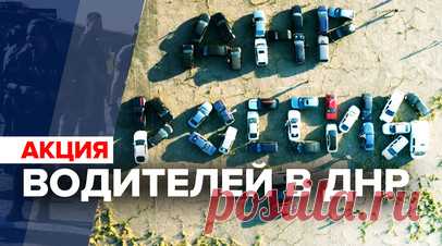 Около 50 машин выстроилось в слова «ДНР — РОССИЯ» — видео. Порядка 50 автомобилей выстроили в слова «ДНР — РОССИЯ» в честь Дня воссоединения новых регионов с РФ в Мангушском районе. В акции приняли участие команда Народной дружины ДНР совместно с молодёжным крылом народного фронта. Участники приехали на акцию из Донецка, Новоазовска, Новой Ялты, Мариуполя и других городов республики. Кроме того, водители устроили автопробег от места сбора в Мангушском районе до Донецка. Читать далее