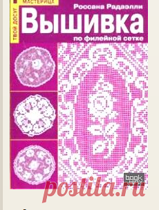 Вышивка по филейной сетке | BookWINX - Книжные «волшебники» СКАЧАТЬ
