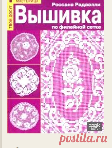 Вышивка по филейной сетке | BookWINX - Книжные «волшебники» СКАЧАТЬ