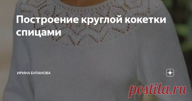 Построение круглой кокетки спицами