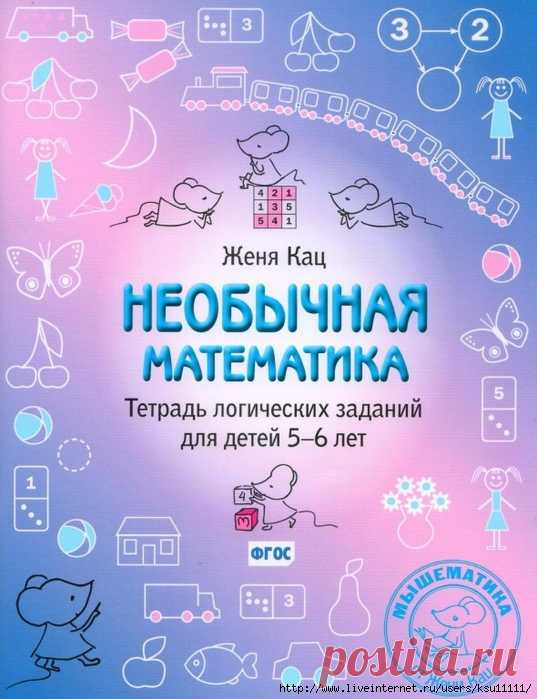 Необычная математика 5-6 лет