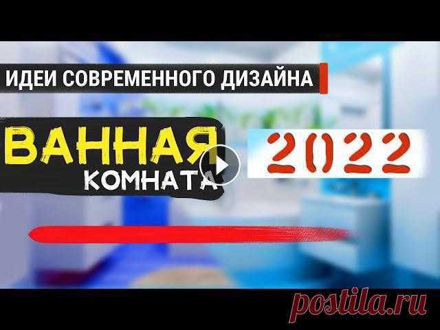 Ванная комната - это то место, где каждый хочет расслабиться. отдохнуть, помыться в конце концов спокойно и т.д. И всегда хочется. что ванная комната ...