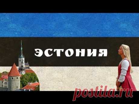 ЭСТОНИЯ | ИНТЕРЕСНЫЕ ФАКТЫ О СТРАНЕ