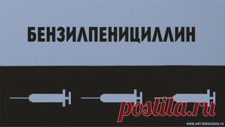 Препараты бензилпенициллина
Пенициллины - это антимикробные препараты, которые относятся к бета-лактамным антибиотикам.
Бензилпенициллин (под видом солей натрия или калия) является одним из самых первых антибиотиков, который начал использоваться ещё в 1940 годах.