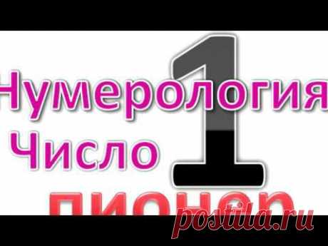нумерология число один 1. Характеристика числа полученного суммированием даты рождения.  характер