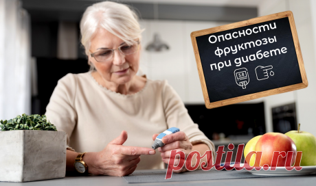 Развенчиваем мифы о фруктозе для диабетиков: почему при сахарном диабете стоит быть осторожнее с природными сладостями Статья автора «Женская Академия стройности, здоровья и красоты» в Дзене ✍: Привет, дорогие мои сладкоежки!