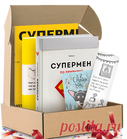 Стать суперменом — просто. Для этого нужна лишь одна суперспособность — умение заводить полезные привычки. Привычки не делают из вас робота. Они дарят свободу и экономят важнейший ресурс — силу воли. Книга «Супермен по привычке» ( расскажет, как стать здоровее, продуктивнее, свободнее и счастливее. И каждый день совершать небольшие подвиги. Легко. По привычке. А мы уже упаковали эту суперспособность в крафтовую коробочку, добавив новогодних мелочей и искренних пожеланий — крутой комплект в…