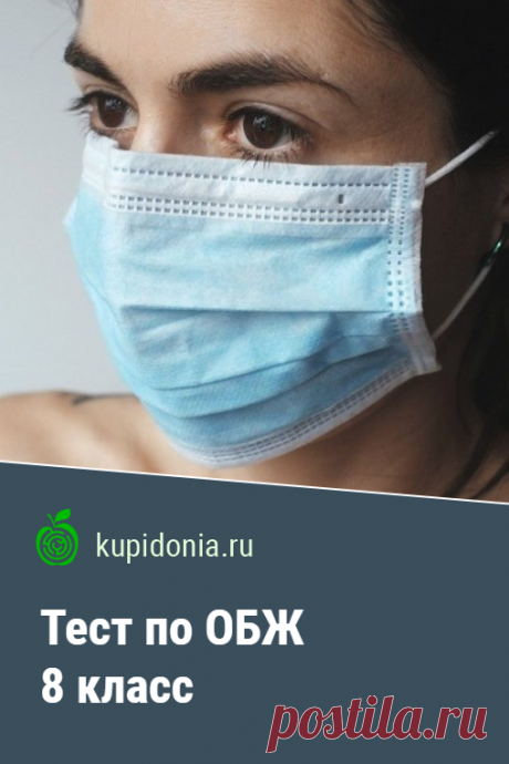 Тест по ОБЖ 8 класс. Тест по ОБЖ для 8 класса. Школьная программа. Проверьте ваши знания!
