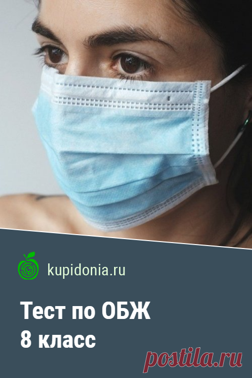 Тест по ОБЖ 8 класс. Тест по ОБЖ для 8 класса. Школьная программа. Проверьте ваши знания!