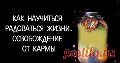 КАК НАУЧИТЬСЯ РАДОВАТЬСЯ ЖИЗНИ.... 
Позволение себе жить так, как ты хочешь, освобождает не только нас от многих проблем, но и других людей от нас (или наших претензий).
Карма состоит из сплошных стереотипов. Есть замечательная фраза —…