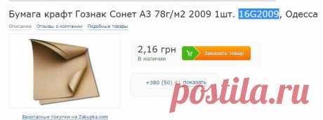 Бумага крафт Гознак Сонет А3 78г/м2 2009 1шт. 16G2009 заказать в Одессе по низкой цене на Zakupka.com.