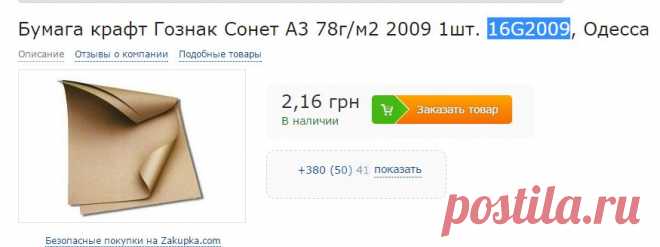 Бумага крафт Гознак Сонет А3 78г/м2 2009 1шт. 16G2009 заказать в Одессе по низкой цене на Zakupka.com.