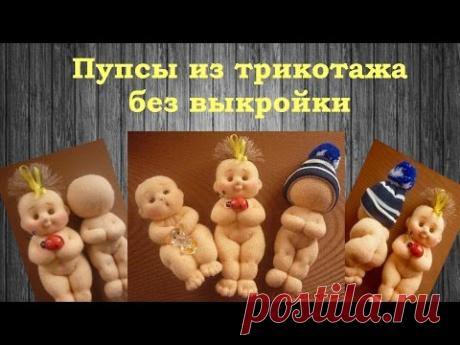 Пупсы из трикотажа без выкройки