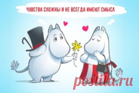 Муми-тролли Туве Янссон: 20 правил жизни » Notagram.ru Самые добрые правила жизни от Мумий-троллей, которые вы сможете прочитать. Муми-тролли Туве Янссон и их вечно позитивная философия жизни.