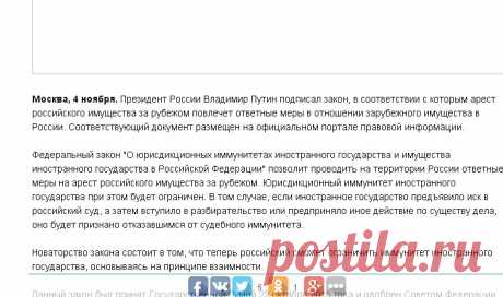 Путин ударит по иммунитету иностранных государств за арест российского имущества