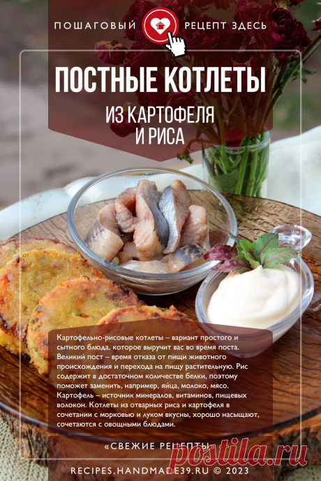 Постные картофельно-рисовые котлеты. Пошаговый рецепт с фото приготовления постных картофельно-рисовых котлет. Рецепты в пост. Рецепты без мяса. Постные блюда. #свежиерецепты #рецепт #котлеты #картофель #рис #пост