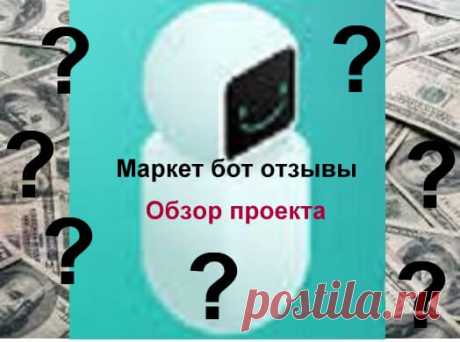 ai-marketing-otzyvy-obzor-market-bot
Знакомимся с возможностями для вашего заработка.
Зарабатывайте помогая другим а не на потерях партнеров.