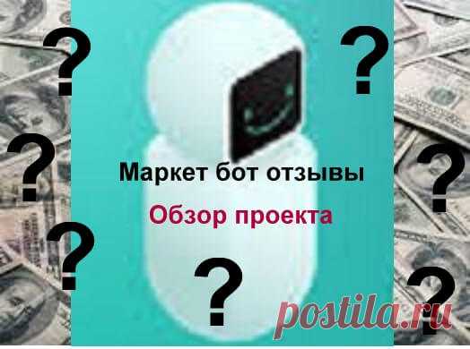 ai-marketing-otzyvy-obzor-market-bot
Знакомимся с возможностями для вашего заработка.
Зарабатывайте помогая другим а не на потерях партнеров.