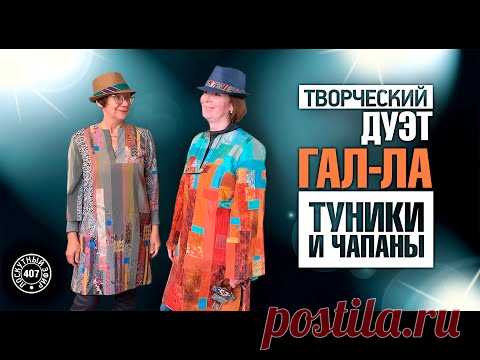 Лоскутный эфир 407. Дизайнерский дуэт "Гал-Ла" Галина Красникова и Лариса Лукьянова. - YouTube