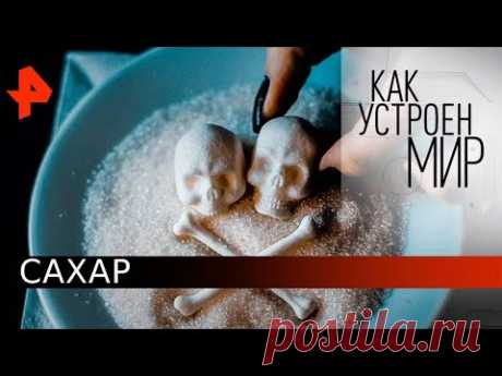 Сахар.  Как устроен мир с Тимофеем Баженовым (02.06.20).