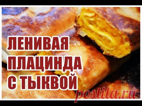 ЛЕНИВАЯ ПЛАЦИНДА С ТЫКВОЙ: семейный рецепт вкуснейшего блюда