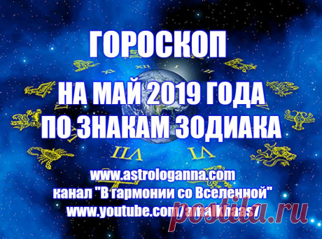 ВИДЕО-ГОРОСКОП НА МАЙ 2019 ГОДА ПО ЗНАКАМ ЗОДИАКА. Расположение планет создает благоприятный фон для любых событий. Все дела пройдут весьма гладко, многие из нас смогут добиться своих целей. Хорошо начинать воплощать долго вынашиваемые планы, даже авантюры могут закончиться успешно. ПОСМОТРЕТЬ ВИДЕО -