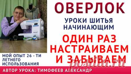 как вдеть нитки в оверлок - простой способ, как настроить строчку раз и навсегда, какой лучше купить | онлайн обучение кройке и шитью, выкройки + технология пошива - школа шитья тимофеевых | Дзен