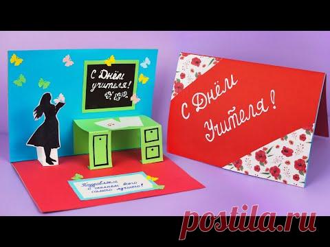 🎁Открытка на День Учителя своими руками 🎁 Как сделать подарок учителю из бумаги🎁 3Д Открытка учителю своими руками
Всем привет!
Хотите узнать как сделать открытку учителю своими руками?
Тогда это видео для Вас!
На
Как сделать открытку учителю на день учителя своими руками.
В этом видео показано, как сделать объемную
В видео показано как я сделала открытку учителю к празднику День учителя своими руками в технике скрапбукинг
Делаем красивую открытку 